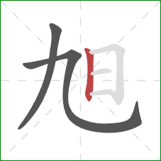 旭的笔顺第3画：竖