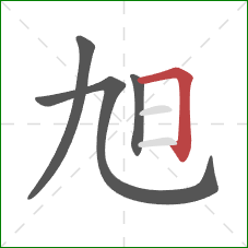 旭的笔顺第4画：横折