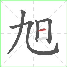 旭的笔顺第5画：横