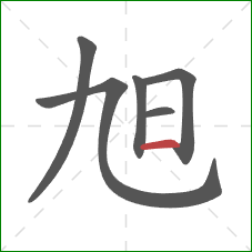 旭的笔顺第6画：横