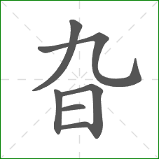 旮的笔顺