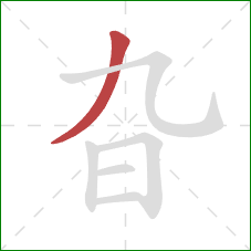 旮的笔顺第1画：撇