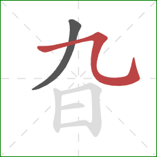 旮的笔顺第2画：横斜钩