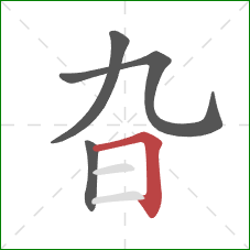 旮的笔顺第4画：横折