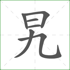 旯的笔顺