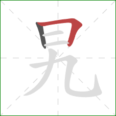 旯的笔顺第2画：横折