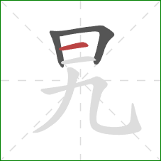 旯的笔顺第3画：横