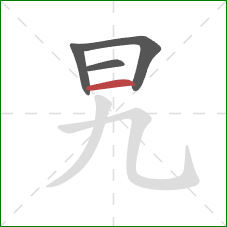 旯的笔顺第4画：横