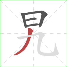 旯的笔顺第5画：撇