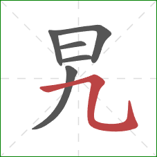 旯的笔顺第6画：横斜钩