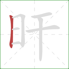 旰的笔顺第1画：竖