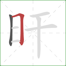 旰的笔顺第2画：横折钩