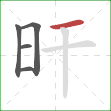 旰的笔顺第5画：横