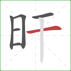 旰的笔顺第6画：横