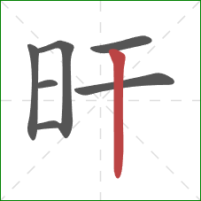 旰的笔顺第7画：竖