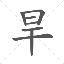 旱的笔顺
