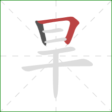 旱的笔顺第2画：横折