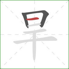 旱的笔顺第3画：横