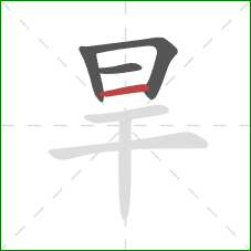 旱的笔顺第4画：横
