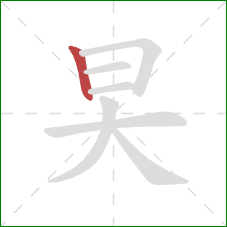 旲的笔顺第1画：竖