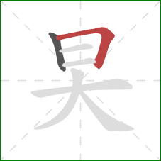 旲的笔顺第2画：横折