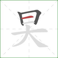 旲的笔顺第3画：横