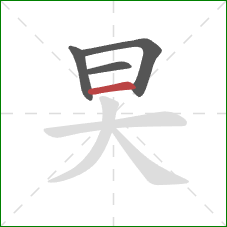 旲的笔顺第4画：横