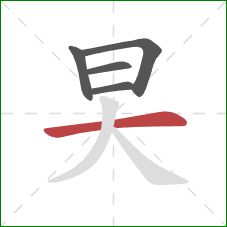 旲的笔顺第5画：横