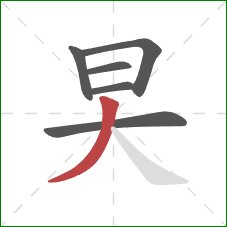 旲的笔顺第6画：撇