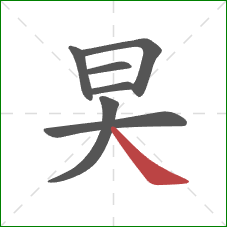 旲的笔顺第7画：捺