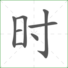 时的笔顺