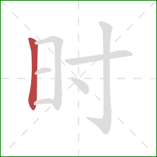 时的笔顺第1画：竖