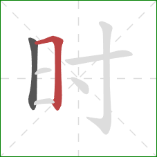 时的笔顺第2画：横折