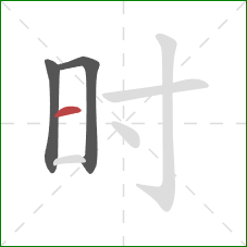 时的笔顺第3画：横