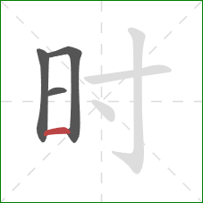 时的笔顺第4画：横