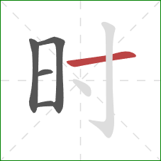 时的笔顺第5画：横