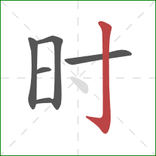 时的笔顺第6画：竖钩