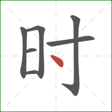 时的笔顺第7画：点