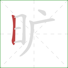 旷的笔顺第1画：竖