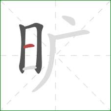 旷的笔顺第3画：横