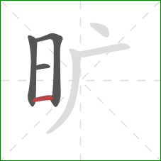 旷的笔顺第4画：横