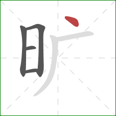 旷的笔顺第5画：点