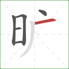 旷的笔顺第6画：横