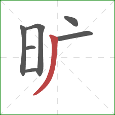 旷的笔顺第7画：撇