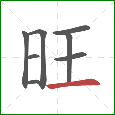 旺的笔顺第8画：横