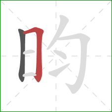 昀的笔顺第2画：横折