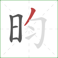 昀的笔顺第5画：撇