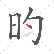 昀的笔顺第7画：点