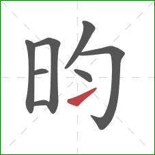 昀的笔顺第8画：提