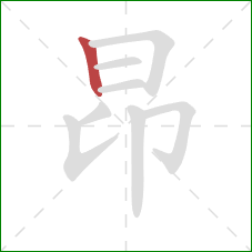 昂的笔顺第1画：竖